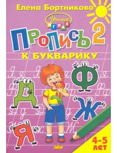 Пропись к Букварику. Часть 2 (для детей 4-5 лет) Пропись к Букварику. Часть 2 (для детей 4-5 лет)
