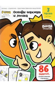 Основы шахмат и логика. Часть 3. 86 заданий
