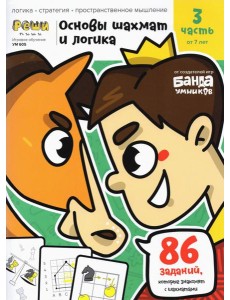 Основы шахмат и логика. Часть 3. 86 заданий Основы шахмат и логика. Часть 3. 86 заданий