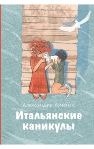 Итальянские каникулы