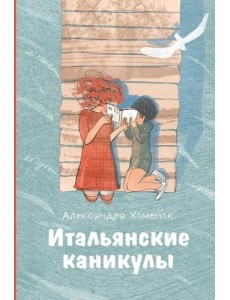 Итальянские каникулы Итальянские каникулы