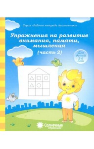 Упражнения на развитие внимания, памяти, мышления. Часть 2. Тетрадь для рисования. Солнечные ступен.