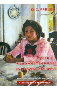 CD Русская художественная культура 19 вв.