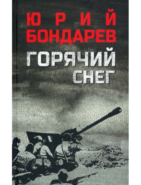 Горячий снег