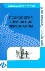 Психология управления персоналом. Шпаргалка