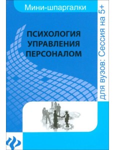 Психология управления персоналом. Шпаргалка Психология управления персоналом. Шпаргалка