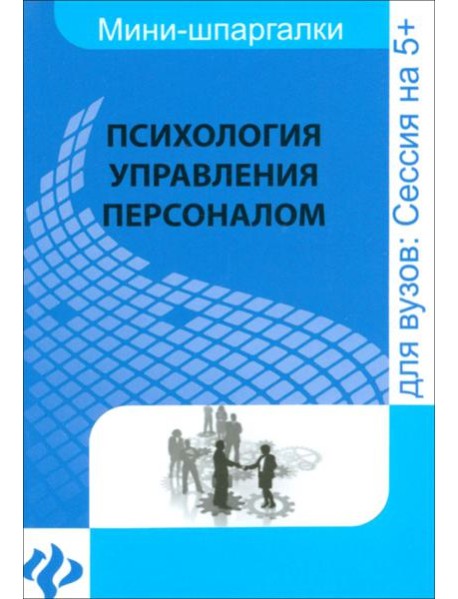 Психология управления персоналом. Шпаргалка