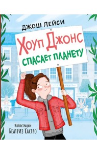 Хоуп Джонс спасает планету