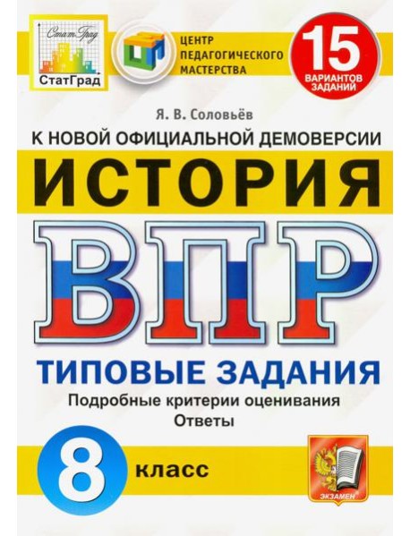 ВПР ЦПМ. Исторя. 8 класс. Типовые задания. 15 вариантов. ФГОС