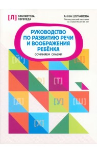 Руководство по развитию речи и воображению ребенка