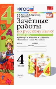 Русский язык. 4 класс. Зачетные работы к учебнику В. П. Канакиной, В. Г. Горецкого. Часть 1. ФГОС
