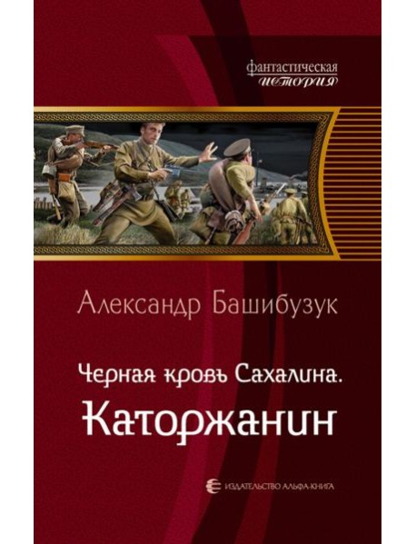 Черная кровь Сахалина. Каторжанин