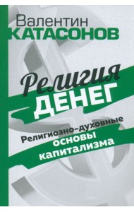 Религия денег. Религиозно-духовные основы капитализма