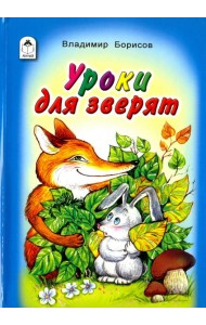 Уроки для зверят
