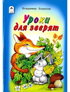 Уроки для зверят