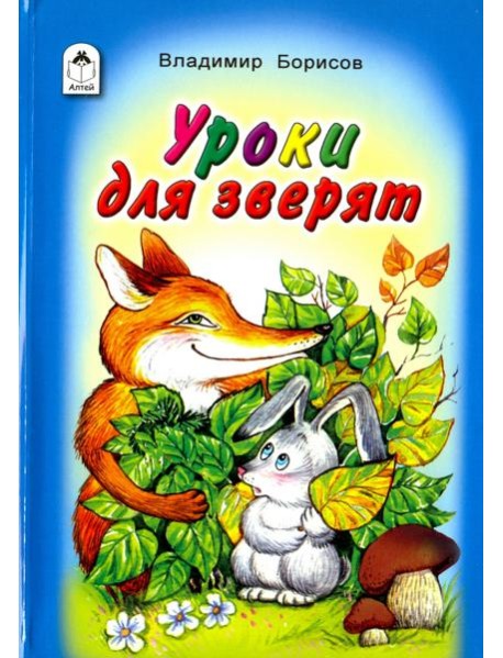 Уроки для зверят