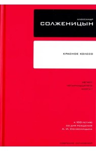 Собрание сочинений Т7 Красное Колесо Авг 14 ч.1