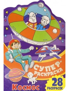 Суперраскраска с любимыми героями. Космос