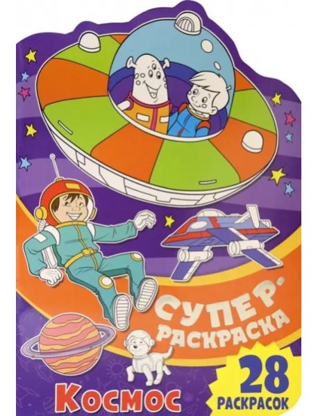 Суперраскраска с любимыми героями. Космос