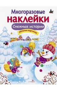 МНОГОРАЗОВЫЕ НАКЛЕЙКИ. Снежные истории