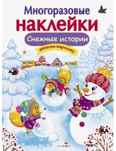 МНОГОРАЗОВЫЕ НАКЛЕЙКИ. Снежные истории