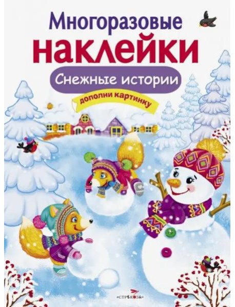 МНОГОРАЗОВЫЕ НАКЛЕЙКИ. Снежные истории