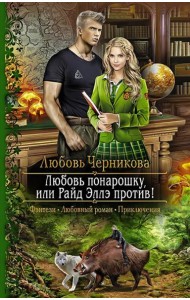 Любовь понарошку, или Райд Эллэ против!