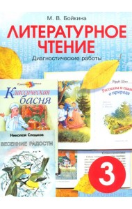 Литературное чтение. 3 класс. Диагностические работы для учащихся