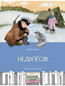 Недопесок Недопесок