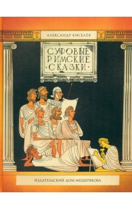 Суровые римские сказки