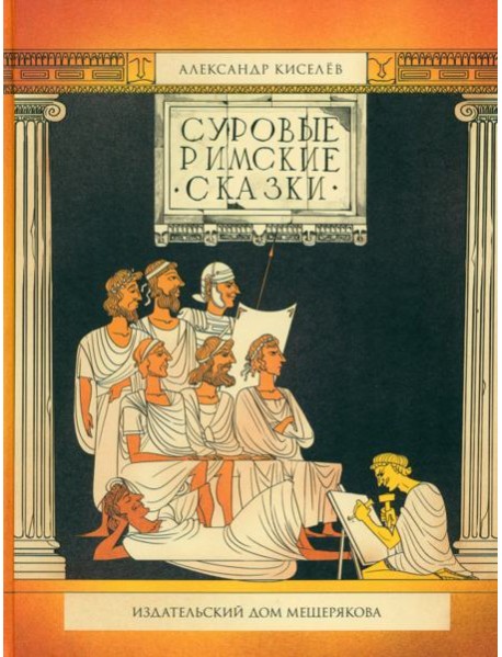 Суровые римские сказки