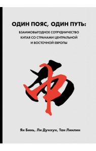 Один пояс, один путь. Взаимовыгодное сотрудничество Китая со странами Центральной и Восточной Европы
