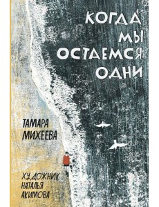 Когда мы остаемся одни