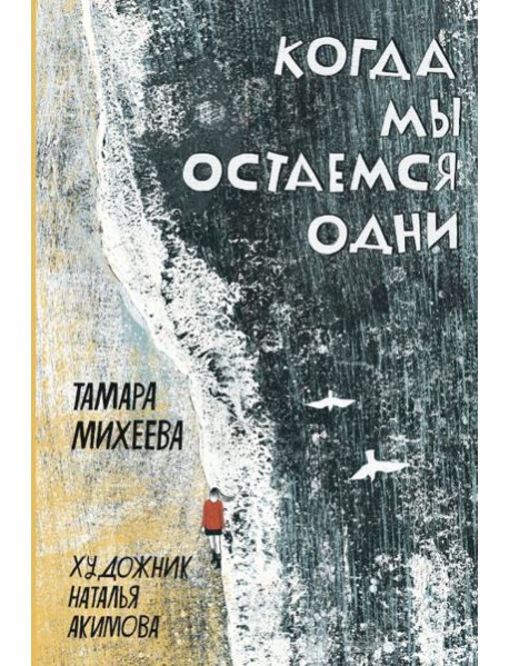 Когда мы остаемся одни