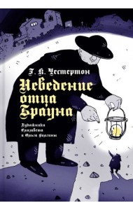 Неведение отца Брауна (иллюстраторы Волгина О., Волгина Е.)