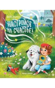 Настройся на счастье!