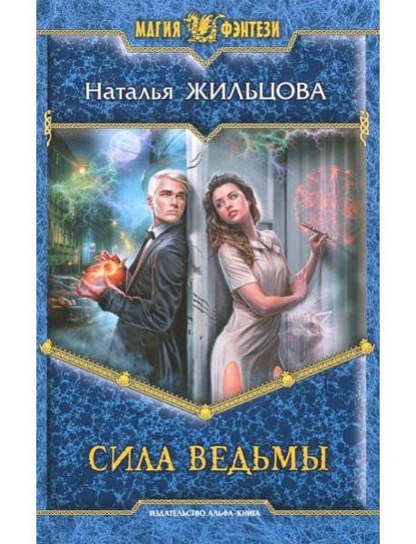 Сила ведьмы