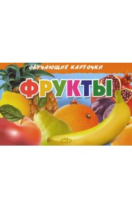 Фрукты. Обучающие карточки