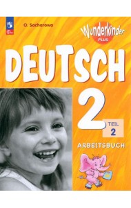 Немецкий язык. Вундеркинды Плюс. 2 класс. Рабочая тетрадь. В 2-х частях. Часть 2. ФГОС