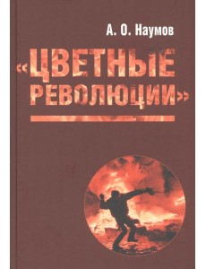 Цветные революции