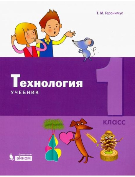 Технология. 1 класс. Учебник