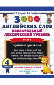 3000 английских слов. Обязательный лексический уровень. 4 класс. Часть 2