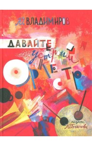 Давайте устроим оркестр! Стихи и рассказы