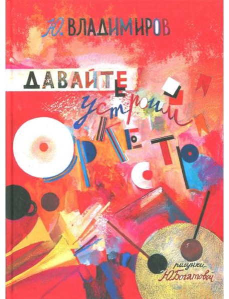 Давайте устроим оркестр! Стихи и рассказы