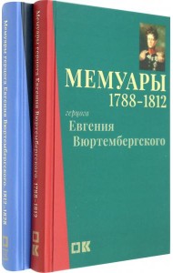 Мемуары герцога Евгения Вюртембергского. 1788-1829. В 2 томах