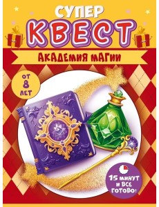 Квест "Академия магии" от 8 лет,89.024 Квест "Академия магии" от 8 лет,89.024