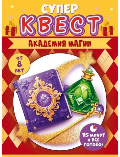 Квест "Академия магии" от 8 лет,89.024