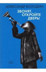 Звонят, откройте дверь!
