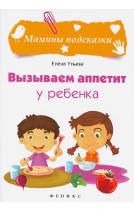Вызываем аппетит у ребенка