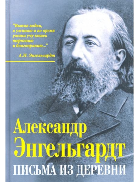 Письма из деревни